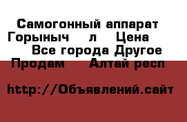 Самогонный аппарат “Горыныч 12 л“ › Цена ­ 6 500 - Все города Другое » Продам   . Алтай респ.